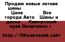 Продаю новые летние шины Goodyear Eagle F1 › Цена ­ 45 000 - Все города Авто » Шины и диски   . Камчатский край,Вилючинск г.